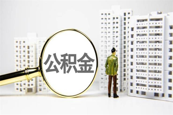 四川提公积金（2019提取公积金的方法）